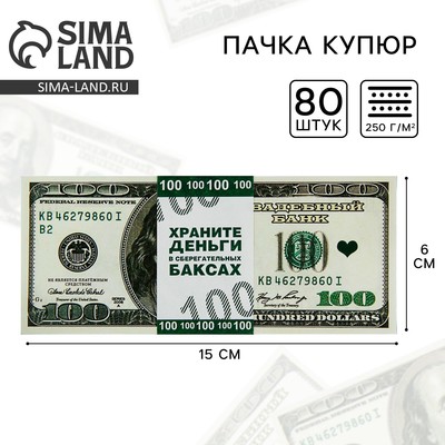 Пачка купюр для выкупа на свадьбу «100$», набор 80 шт., 15×6 см