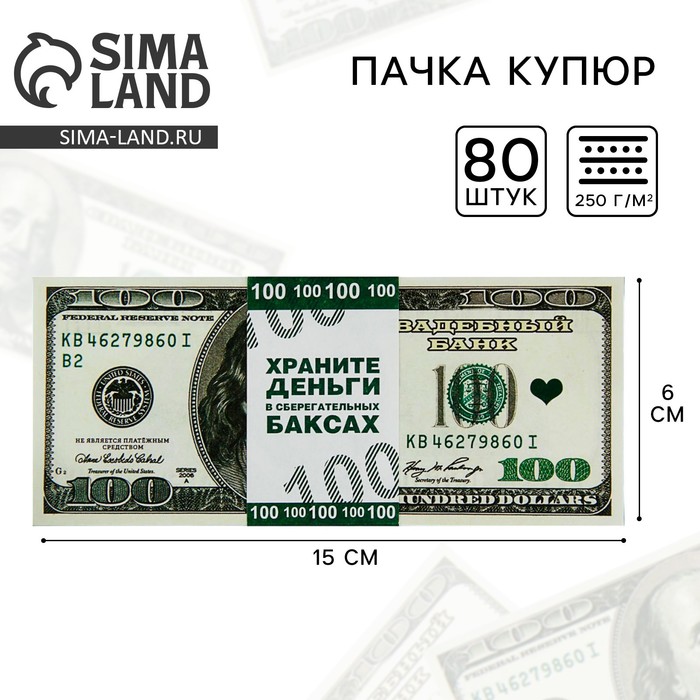 Пачка купюр для выкупа на свадьбу «100$», набор 80 шт., 15×6 см - Фото 1