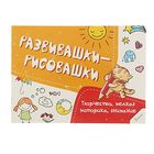 Развивашки-рисовашки "Творчество мелкая моторика внимание". Автор: Олянишина Н. - Фото 1