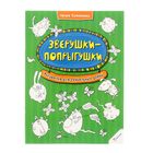 Рисовалка для гениальных детей "Зверушки-попрыгушки". Автор: Потапенко И. - Фото 1