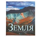 Планета Земля. Полная иллюстрированная энциклопедия. Дроздецкая Л. П. - Фото 1