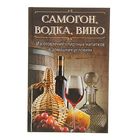 Самогон водка вино. Изготовление спиртных напитков в домашних условиях. Герасимов Р. - Фото 1