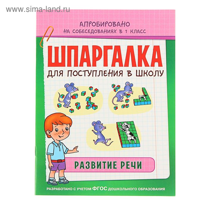 Шпаргалка для поступления в школу "Развитие речи". Автор: Беляева Т. И. - Фото 1