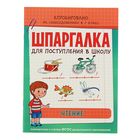 Шпаргалка для поступления в школу "Чтение". Автор: Беляева Т. И. - Фото 1