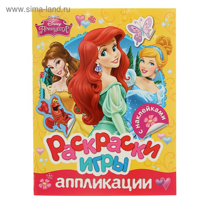 Раскраски, игры, аппликации с наклейками. Disney "Принцесса" - Фото 1