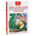 Книга детская «Хрестоматия для внеклассного чтения», 5 класс - Фото 1