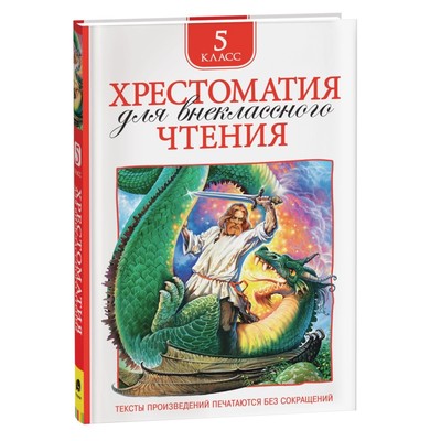 Книга детская «Хрестоматия для внеклассного чтения», 5 класс