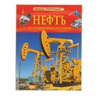 Детская энциклопедия «Нефть» - Фото 1