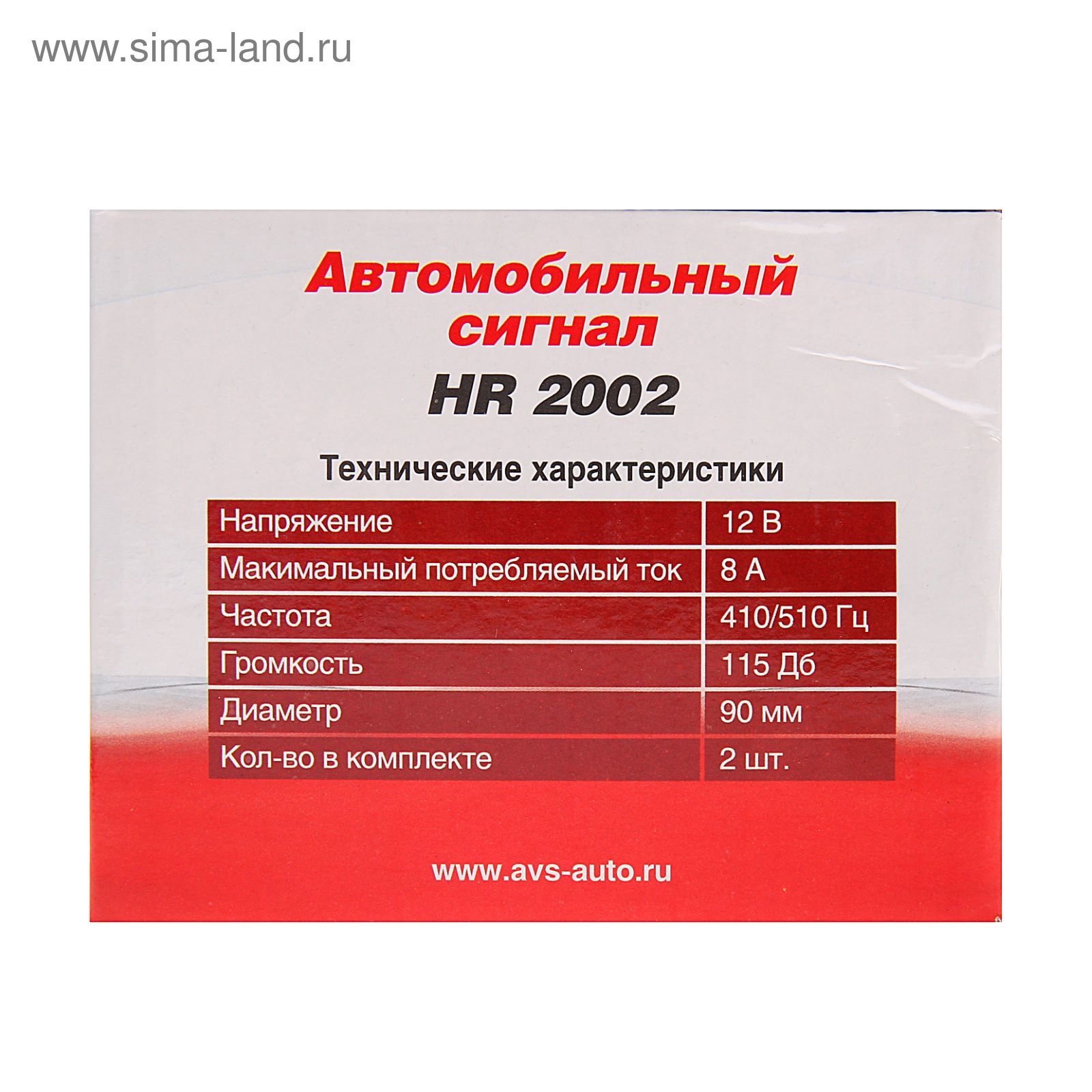 Сигнал автомобильный AVS Electric 2002, 12 В, 410/510 Гц, 115 Дб, d=90 мм,  набор 2 шт. (1501202) - Купить по цене от 599.00 руб. | Интернет магазин  SIMA-LAND.RU