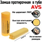 Замша протирочная AVS CH-4332A супервпитывающая, 43×32 см - Фото 1