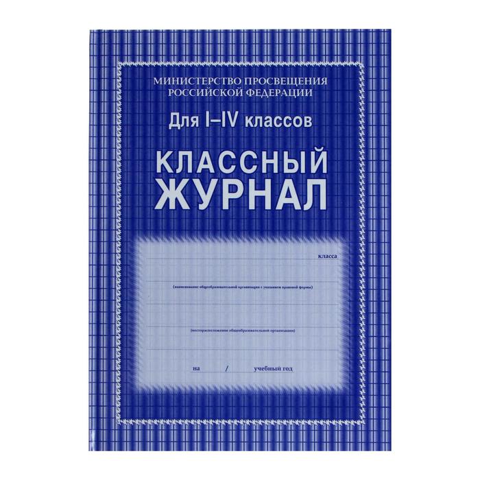 Классный журнал для 1-4 классов А4, 128 страниц, твердая ламинированная обложка, блок офсет 65г/м2 - Фото 1