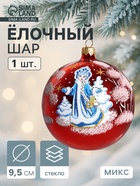 Ёлочный шар «Снегурочка» новогодний, d=9.5 см, МИКС - Фото 1