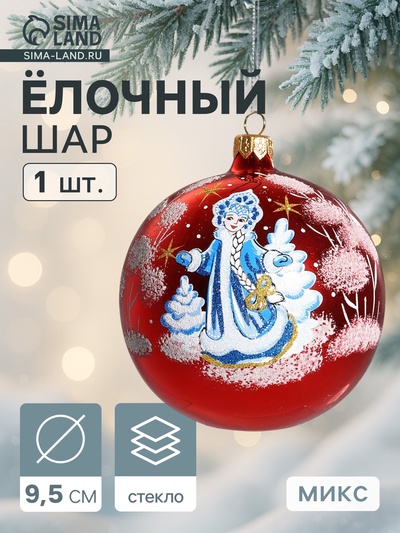 Ёлочный шар «Снегурочка» новогодний, d=9.5 см, МИКС