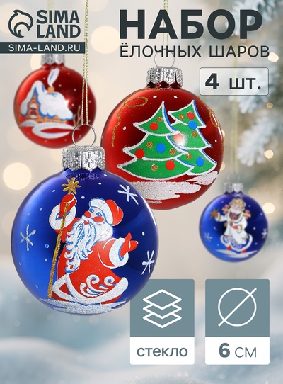 Набор новогодних шаров «Презент», 4 шт., d=6 см