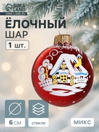 Ёлочный шар «Рассвет» новогодний, d=6 см, без упаковки, МИКС - Фото 1