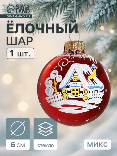 Ёлочный шар «Рассвет» новогодний, d=6 см, без упаковки, МИКС