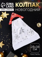 Колпак новогодний «Белый со снежинками» 28×38 см, белый - Фото 1