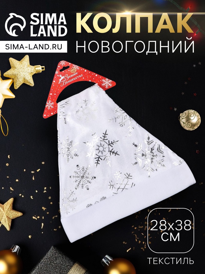Колпак новогодний «Белый со снежинками» 28×38 см, белый - Фото 1