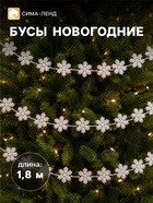 Бусы на ёлку «Снежинки», длина 1.8 м, белые - Фото 1