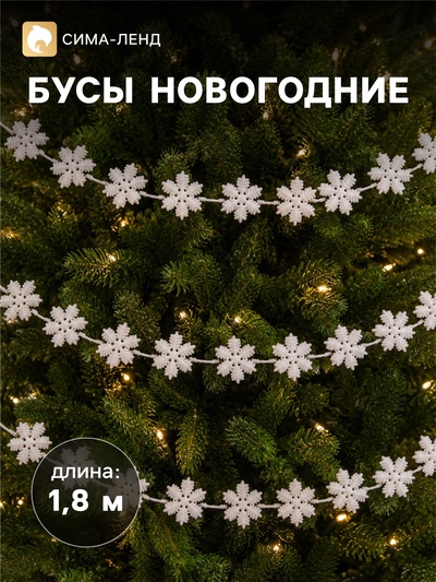 Бусы на ёлку «Снежинки», длина 1.8 м, белые