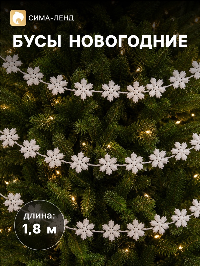 Бусы на ёлку «Снежинки», длина 1.8 м, белые - Фото 1