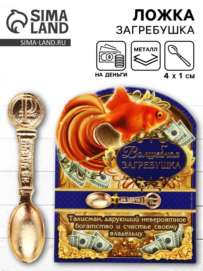 Кошельковый талисман, ложка загребушка «Волшебная», 4.5×1 см - Фото 1