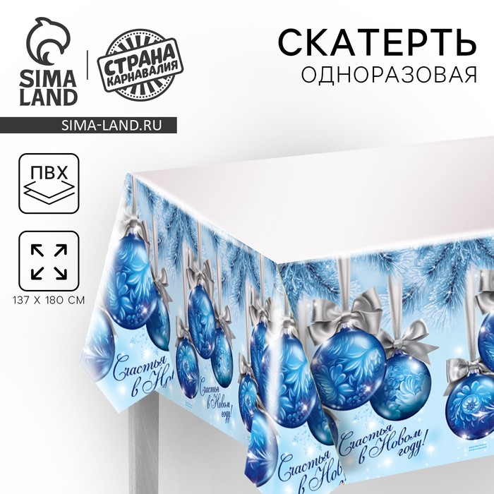 Скатерть одноразовая «Счастья в Новом Году!», 182×137 см - Фото 1