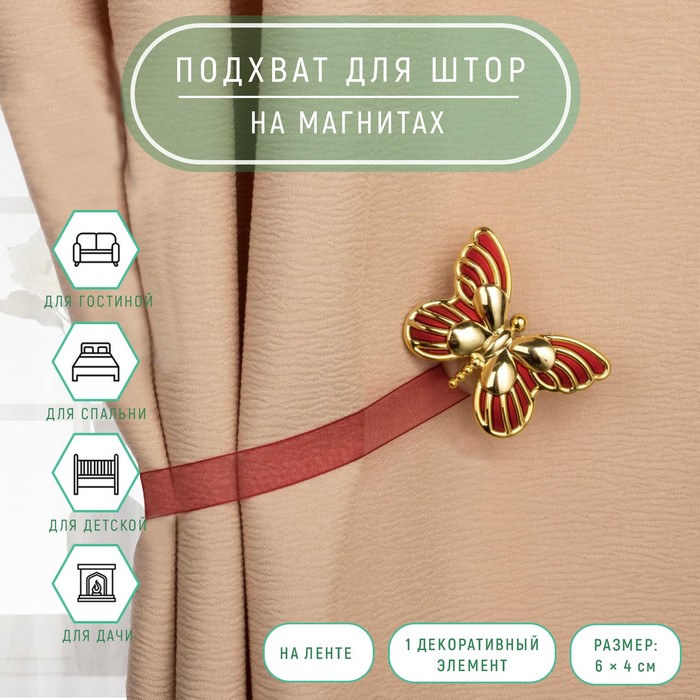 Подхват для штор «Бабочка», 6 × 4 см, 26 см, цвет золотой/бордовый - Фото 1