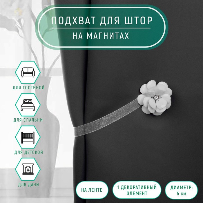 Подхват для штор «Пион», d=5 см, белый - Фото 1