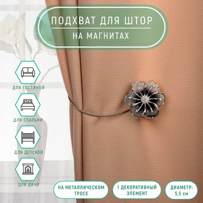 Подхват для штор «Лютик», d=5.5 см, цвет серебряный