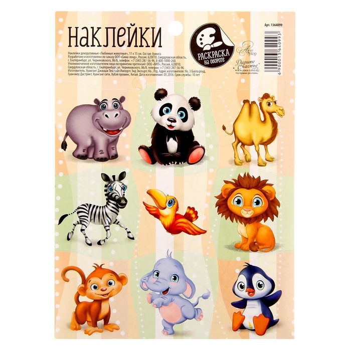 Наклейки бумажные «Любимые животные», c раскраской на обороте, 11 × 15,5 см - Фото 1
