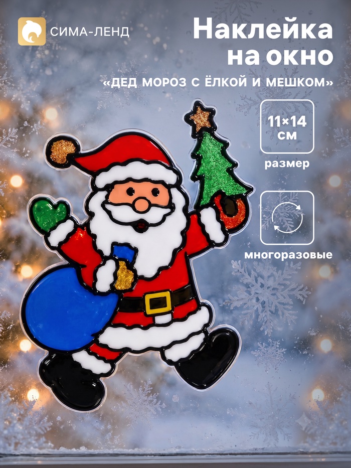 Наклейка на окно «Дед Мороз с ёлкой и мешком»,11×14 см - Фото 1