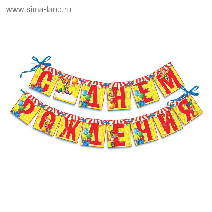 Гирлянда "С Днем рождения!" - Фото 1