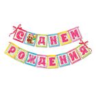 Гирлянда "С Днем рождения!" - Фото 1