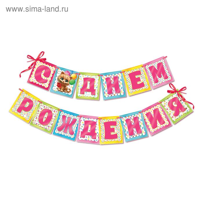 Гирлянда "С Днем рождения!" - Фото 1