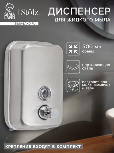 Диспенсер механический для антисептика, жидкого мыла, 500 мл, нержавеющая сталь