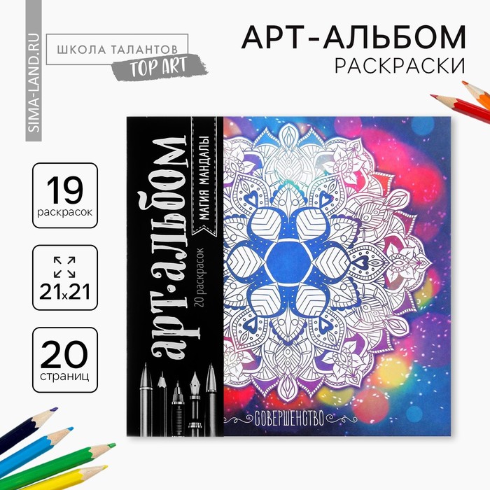 Раскраска - антистресс, альбом «Магия мандалы» 16стр. - Фото 1