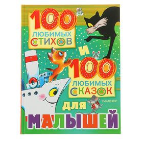 100 любимых стихов и 100 любимых сказок для малышей. Маршак С.Я.,Михалков С.В.,Чуковский К.И.