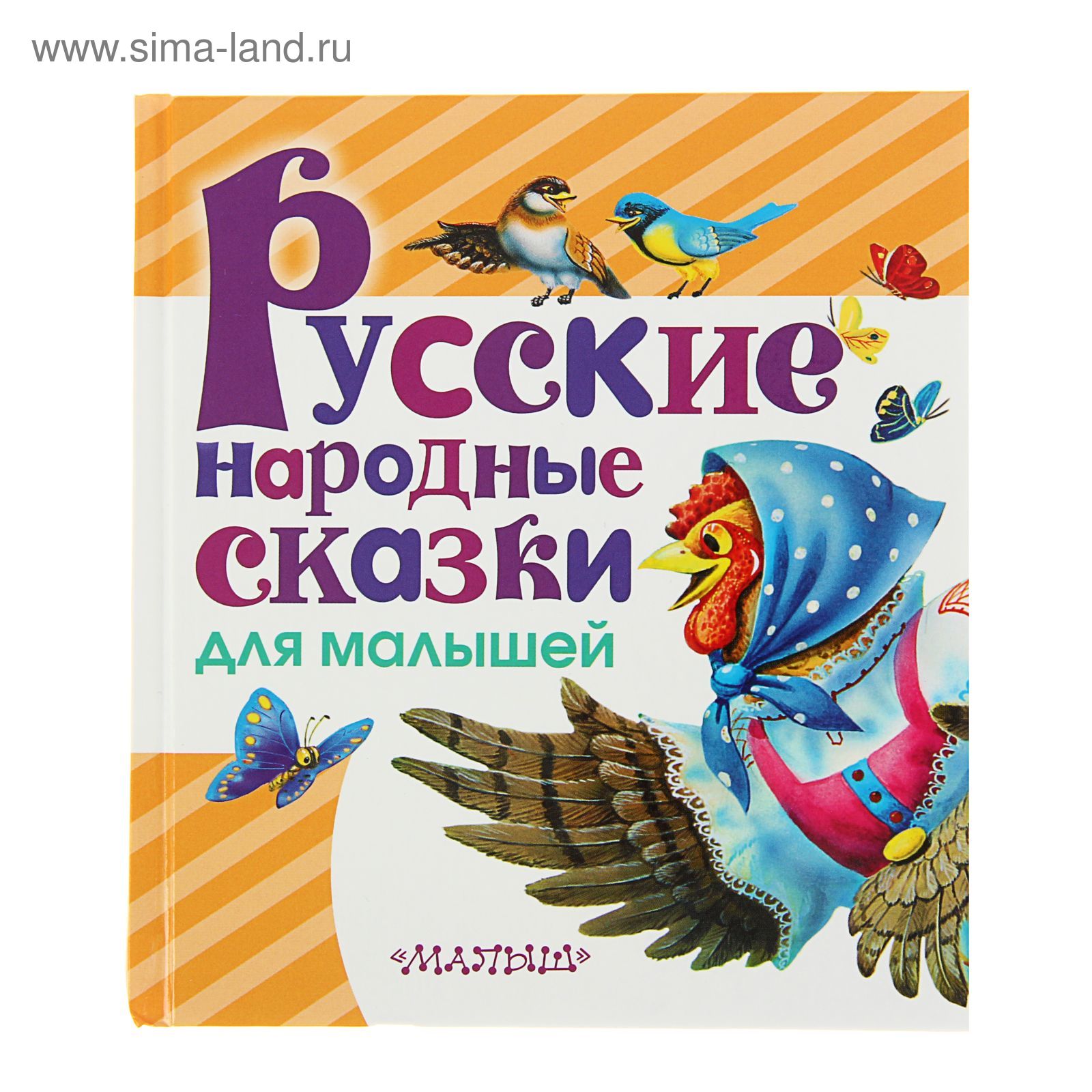 Сказки для детей малышей. Долгие сказки для детей. Оникс лит любимые сказки для самых маленьких. Книга справедливые сказки. Книга сказок для детей.