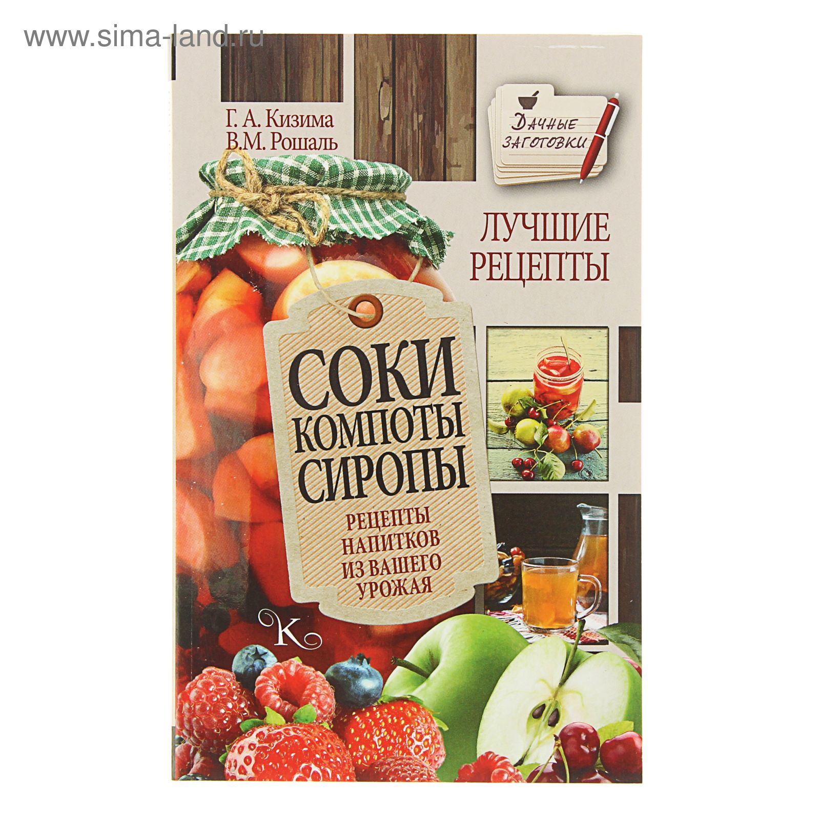 Соки, компоты, сиропы. Лучшие рецепты напитков из вашего урожая. Кизима Г.  А. (1520876) - Купить по цене от 57.42 руб. | Интернет магазин SIMA-LAND.RU