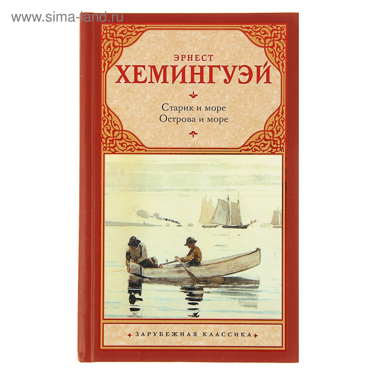 Старик и море. Острова и море. Хемингуэй Э. (1520877) - Купить по цене от  401.00 руб. | Интернет магазин SIMA-LAND.RU