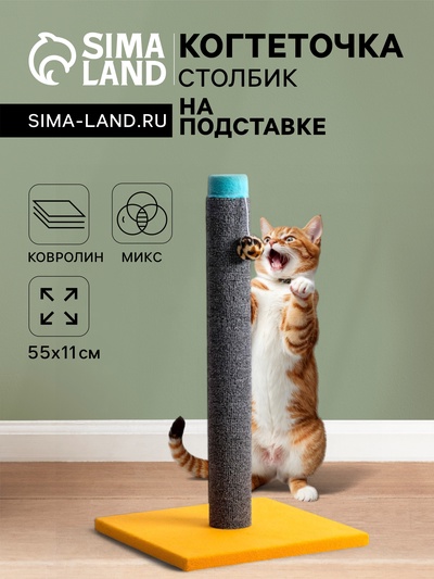 Когтеточка «Столбик» Lowcost ковролиновая с игрушкой, 54×31 см, микс цветов