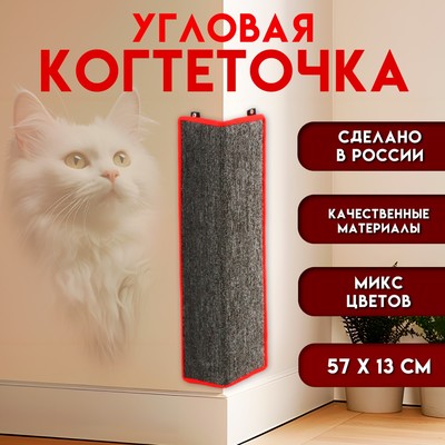 Когтеточка угловая средняя, ковролиновая с пропиткой, 57×13 см, микс цветов