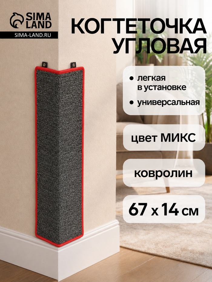 Когтеточка угловая, 67×14 см, большая, с пропиткой, цвет МИКС - Фото 1