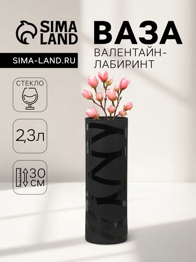 Ваза для цветов «Валентайн-лабиринт», 2.3 л, h=30 см, стекло, чёрная