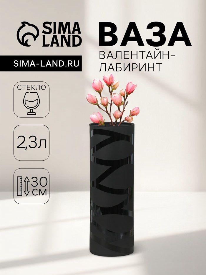 Ваза для цветов «Валентайн-лабиринт», 2.3 л, h=30 см, стекло, чёрная - Фото 1
