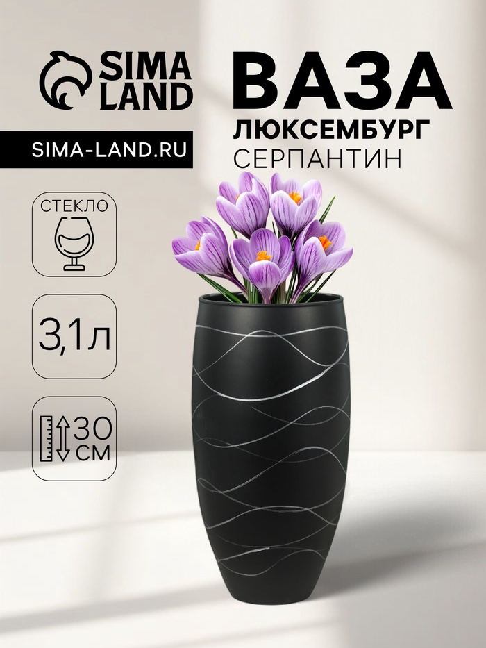 Ваза для цветов «Люксембург», серпантин, 3.1 л, h=30 см, стекло, чёрная - Фото 1