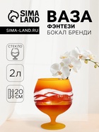 Ваза «Фэнтези», бренди бокал на ножке, 2 л, d=20 см, стекло, МИКС - Фото 1