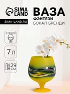 Ваза для цветов «Фэнтези» бренди бокал на ножке, 7 л, h=29 см, d=16.5 см, стекло, МИКС - Фото 1