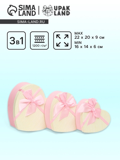 Набор подарочных коробок сердце 3 в 1, розовый бежевый, 22×20×9 - 16×14×6 см